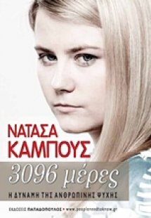 3096 μέρες