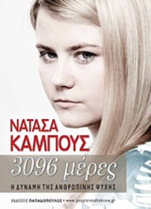 3096 μέρες