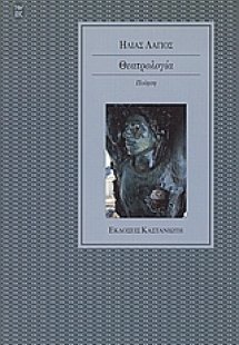 Θεατρολογία