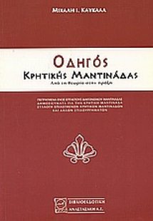 Οδηγός κρητικής μαντινάδας