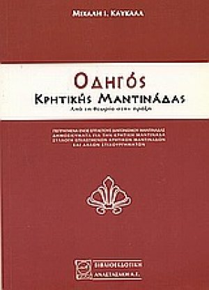 Οδηγός κρητικής μαντινάδας