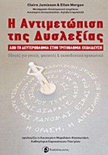 Η αντιμετώπιση της δυσλεξίας