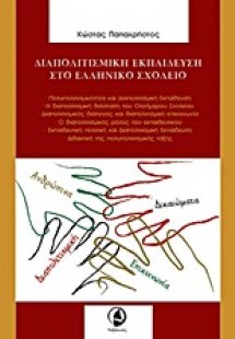 Διαπολιτισμική εκπαίδευση στο ελληνικό σχολείο