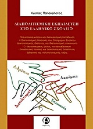 Διαπολιτισμική εκπαίδευση στο ελληνικό σχολείο