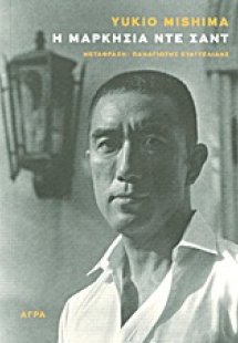 Η Μαρκησία ντε Σαντ