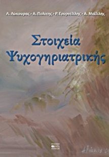 Στοιχεία ψυχογηριατρικής