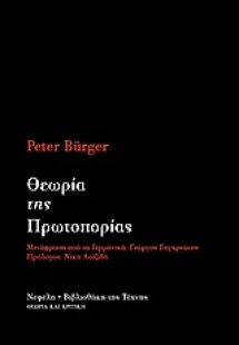 Θεωρία της πρωτοπορίας