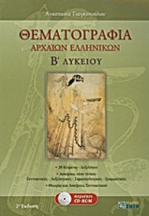 Θεματογραφία αρχαίων ελληνικών Β΄ λυκείου