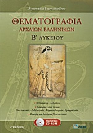 Θεματογραφία αρχαίων ελληνικών Β΄ λυκείου
