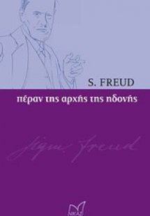 Πέραν της αρχής της ηδονής