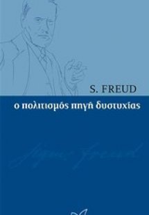 Ο πολιτισμός πηγή δυστυχίας