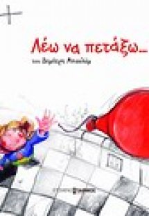 Λέω να πετάξω...