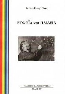 Ευφυΐα και παιδεία