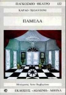 Παμέλα*