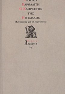 Ο καθρέφτης της Ηρωδιάδος