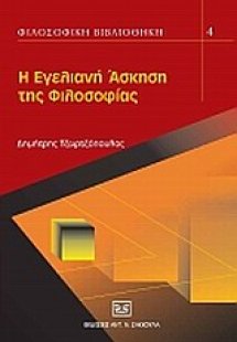 Η εγελιανή άσκηση της φιλοσοφίας