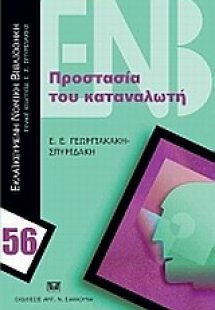 Προστασία του καταναλωτή
