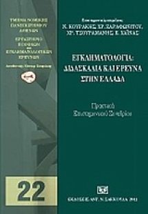 Εγκληματολογία: Διδασκαλία και έρευνα στην Ελλάδα
