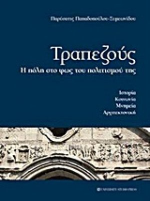 Τραπεζούς