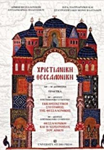Χριστιανική Θεσσαλονίκη