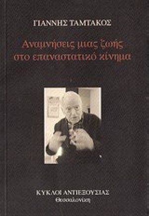 Αναμνήσεις μιας ζωής στο επαναστατικό κίνημα