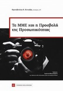 Το ΜΜΕ και η προσβολή της προσωπικότητας