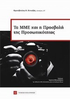 Το ΜΜΕ και η προσβολή της προσωπικότητας