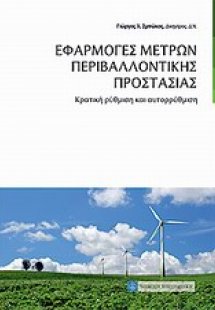 Εφαρμογές μέτρων περιβαλλοντικής προστασίας