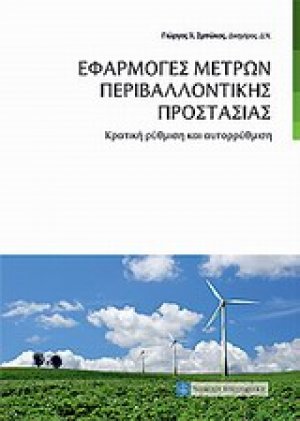 Εφαρμογές μέτρων περιβαλλοντικής προστασίας