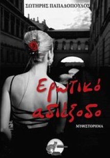 Ερωτικό αδιέξοδο