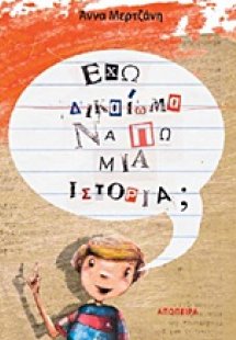 Έχω δικαίωμα να πω μια ιστορία;