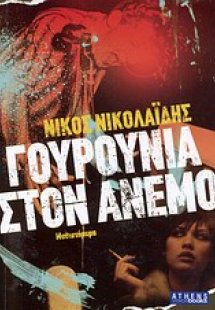 Γουρούνια στον άνεμο