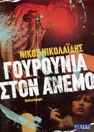 Γουρούνια στον άνεμο