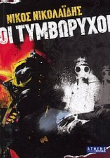 Οι τυμβωρύχοι