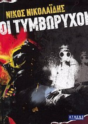 Οι τυμβωρύχοι
