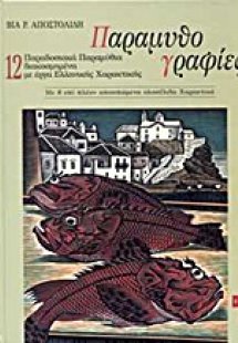 Παραμυθογραφίες