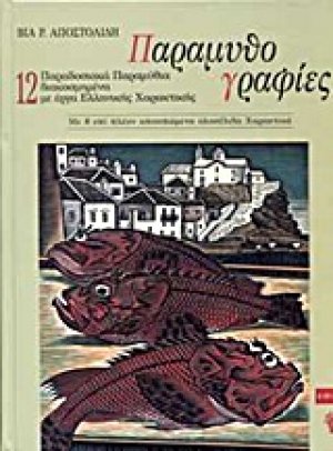 Παραμυθογραφίες