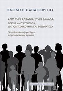 Από την Αλβανία στην Ελλάδα: τόπος και ταυτότητα, διαπο...