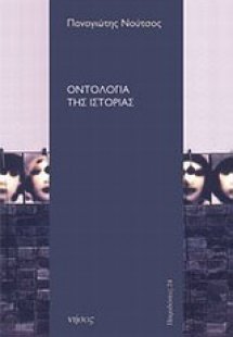 Οντολογία της ιστορίας