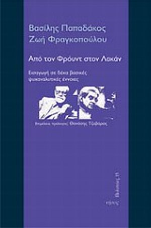 Από τον Φρόυντ στον Λακάν