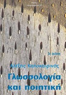 Γλωσσολογία και ποιητική