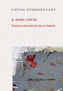 Ο δρων λόγος