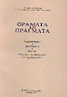 Οράματα και πράγματα