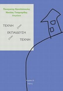 Τέχνη στην εκπαίδευση, εκπαίδευση στην τέχνη