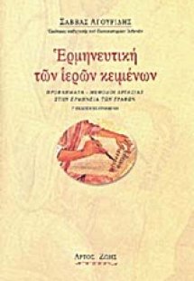 Ερμηνευτική των ιερών κειμένων