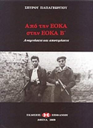 Από την ΕΟΚΑ στην ΕΟΚΑ Β΄