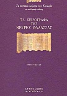 Τα χειρόγραφα της Νεκρής Θάλασσας
