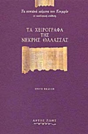Τα χειρόγραφα της Νεκρής Θάλασσας