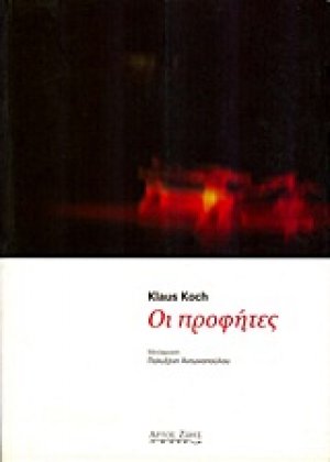 Οι προφήτες