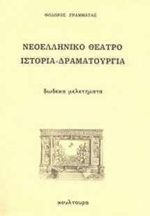 Νεοελληνικό θέατρο, ιστορία - δραματουργία